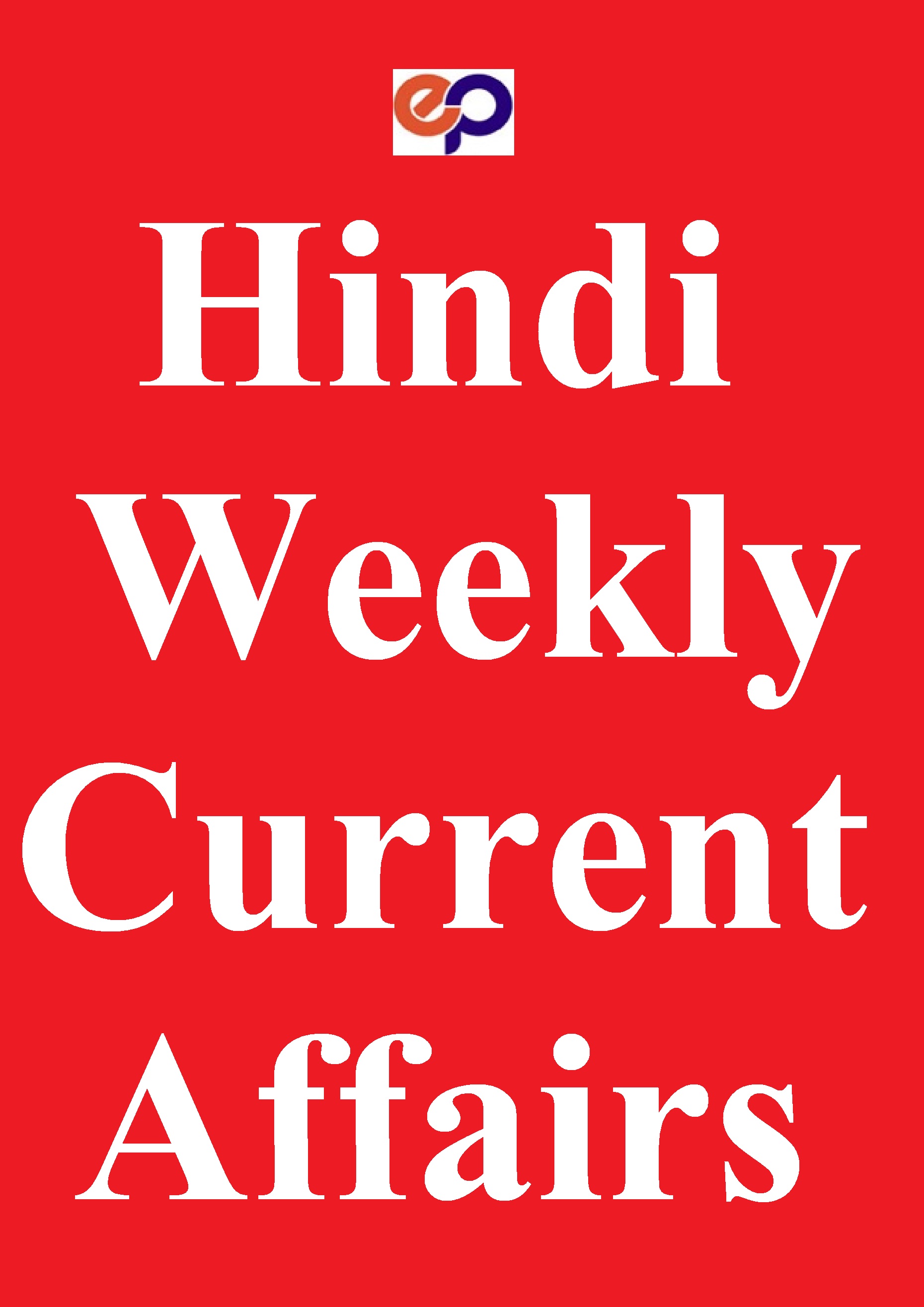 weekly-current-affairs-in-hindi-24th-june-to-4th-july-2020
