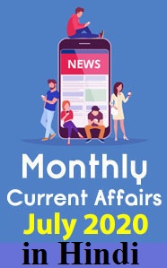 monthly-hindi-current-affairs-in-pdf-july-month