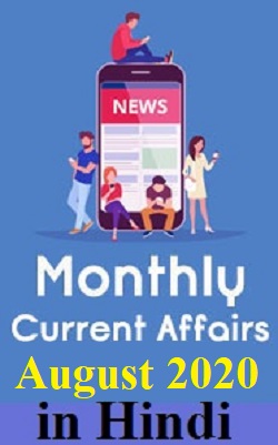 monthly-hindi-current-affairs-in-pdf-august-2020