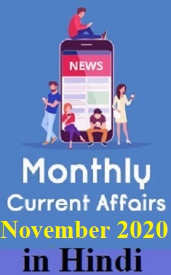 monthly-hindi-current-affairs-in-pdf-november-2020