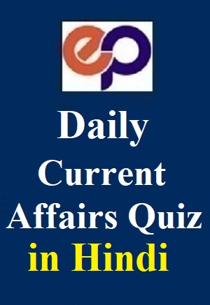 daily-current-affairs-quiz-in-hindi---21st-april-pdf-download