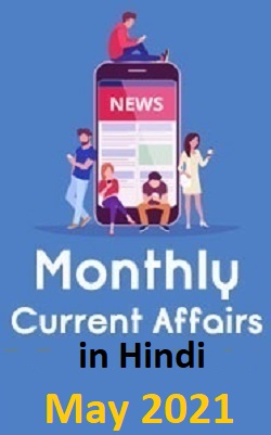 monthly-hindi-current-affairs-in-pdf-may
