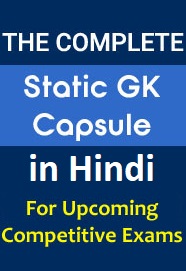 the-complete-static-gk-in-hindi-capsule-for-all-competitive-exams