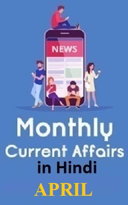 monthly-hindi-current-affairs-in-pdf-april