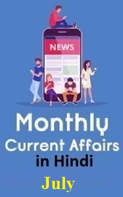 monthly-hindi-current-affairs-in-pdf-july